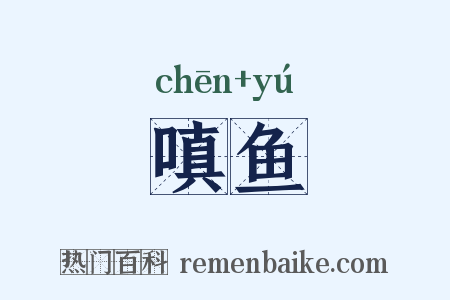 嗔鱼是什么意思的图片